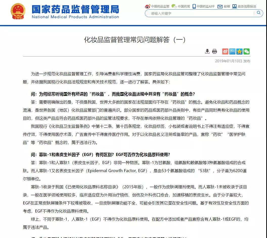 國家藥監(jiān)局宣稱：提“藥妝”違法，EGF不得添加！