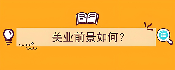 如何干好美業(yè)？干好美業(yè)的七點建議！