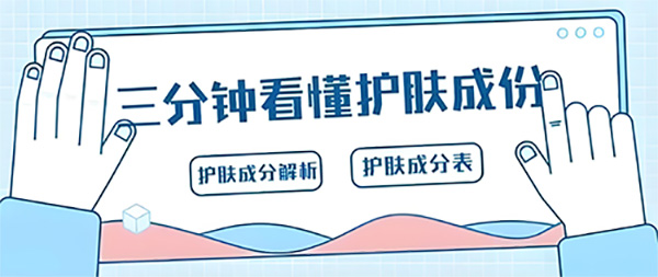 教你如何看懂護膚品成分表？前后順序有啥區別？