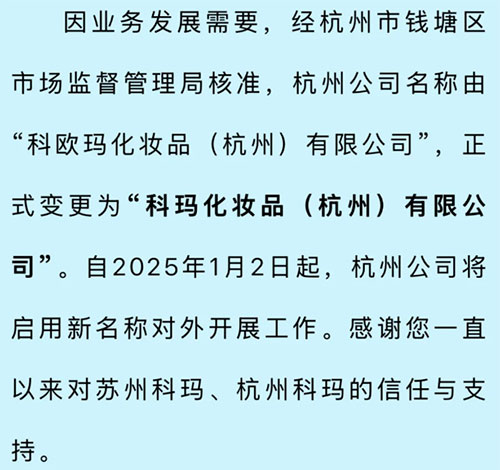 化妝品OEM企業科瑪杭州分公司名稱又更名了！